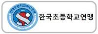 한국초등학교연맹
